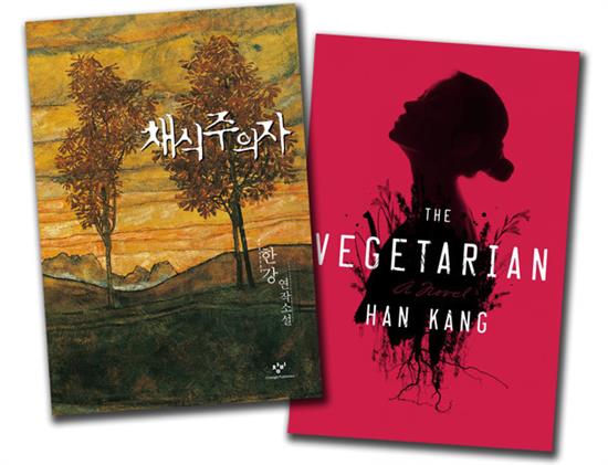 《素食主义者》的韩文版和英文版
